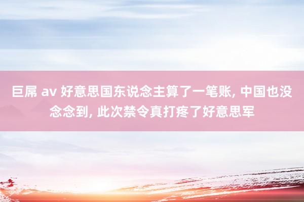 巨屌 av 好意思国东说念主算了一笔账， 中国也没念念到， 此次禁令真打疼了好意思军