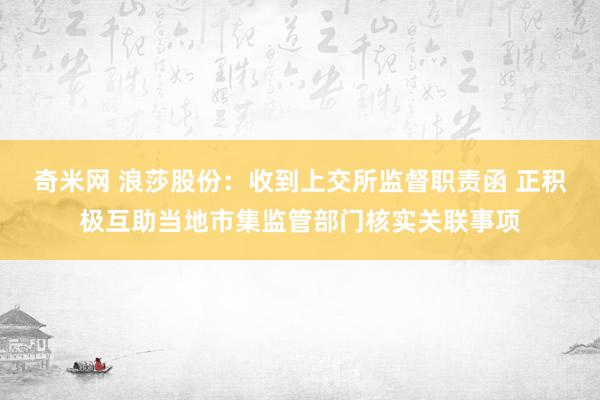 奇米网 浪莎股份：收到上交所监督职责函 正积极互助当地市集监管部门核实关联事项