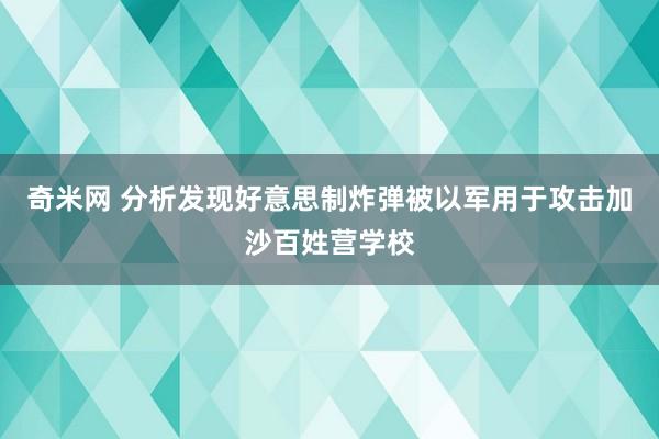 奇米网 分析发现好意思制炸弹被以军用于攻击加沙百姓营学校